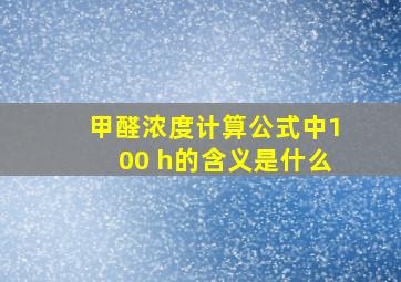 甲醛浓度计算公式中100 h的含义是什么